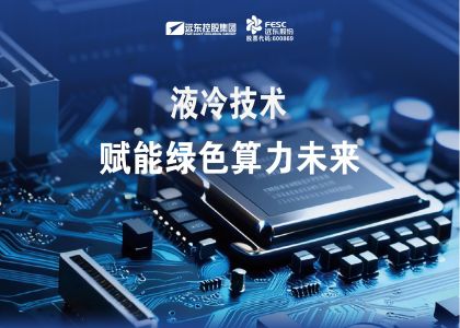 遠(yuǎn)東液冷技術(shù)賦能綠色算力未來